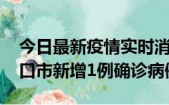 今日最新疫情实时消息 10月11日0-9时，海口市新增1例确诊病例