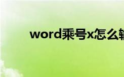 word乘号x怎么输入（word乘号）