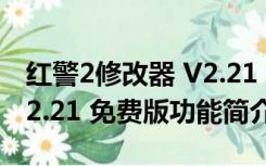 红警2修改器 V2.21 免费版（红警2修改器 V2.21 免费版功能简介）