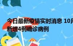 今日最新疫情实时消息 10月10日12时-24时，广东韶关市新增4例确诊病例