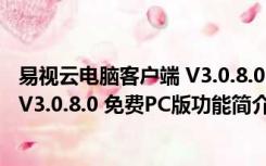 易视云电脑客户端 V3.0.8.0 免费PC版（易视云电脑客户端 V3.0.8.0 免费PC版功能简介）