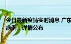 今日最新疫情实时消息 广东惠州市仲恺高新区新增1例确诊病例，详情公布