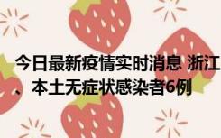 今日最新疫情实时消息 浙江10月10日新增本土确诊病例7例、本土无症状感染者6例