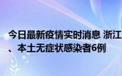 今日最新疫情实时消息 浙江10月10日新增本土确诊病例7例、本土无症状感染者6例