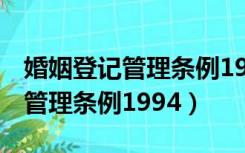 婚姻登记管理条例1994年2月1日（婚姻登记管理条例1994）