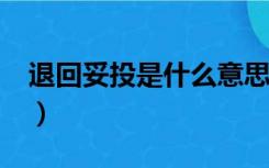 退回妥投是什么意思?（退回妥投是什么意思）