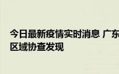 今日最新疫情实时消息 广东东莞市新增2例确诊病例，为跨区域协查发现