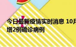 今日最新疫情实时消息 10月10日15时至11日9时，厦门新增2例确诊病例