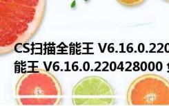 CS扫描全能王 V6.16.0.220428000 免费PC版（CS扫描全能王 V6.16.0.220428000 免费PC版功能简介）