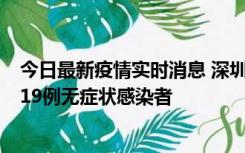 今日最新疫情实时消息 深圳10月10日新增14例确诊病例和19例无症状感染者