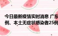 今日最新疫情实时消息 广东10月10日新增本土确诊病例38例、本土无症状感染者25例