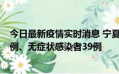 今日最新疫情实时消息 宁夏10月10日新增本土确诊病例10例、无症状感染者39例