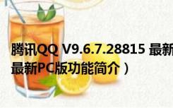 腾讯QQ V9.6.7.28815 最新PC版（腾讯QQ V9.6.7.28815 最新PC版功能简介）