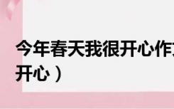 今年春天我很开心作文500字（今年春天我很开心）