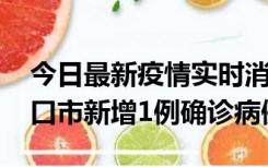 今日最新疫情实时消息 10月11日0-9时，海口市新增1例确诊病例