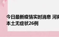 今日最新疫情实时消息 河南10月10日新增本土确诊12例、本土无症状26例