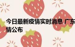 今日最新疫情实时消息 广东韶关新增3例新冠确诊病例，详情公布