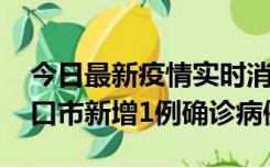 今日最新疫情实时消息 10月11日0-9时，海口市新增1例确诊病例