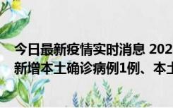 今日最新疫情实时消息 2022年10月10日0时至24时山东省新增本土确诊病例1例、本土无症状感染者17例