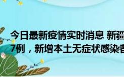 今日最新疫情实时消息 新疆乌鲁木齐市新增本土确诊病例17例，新增本土无症状感染者192例