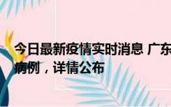 今日最新疫情实时消息 广东惠州市仲恺高新区新增1例确诊病例，详情公布