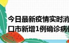 今日最新疫情实时消息 10月11日0-9时，海口市新增1例确诊病例