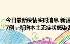 今日最新疫情实时消息 新疆乌鲁木齐市新增本土确诊病例17例，新增本土无症状感染者192例