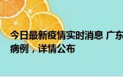 今日最新疫情实时消息 广东惠州市仲恺高新区新增1例确诊病例，详情公布