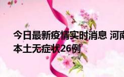 今日最新疫情实时消息 河南10月10日新增本土确诊12例、本土无症状26例