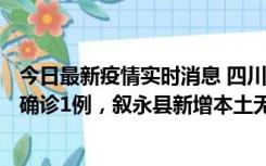 今日最新疫情实时消息 四川泸州：10月9日合江县新增本土确诊1例，叙永县新增本土无症状28例