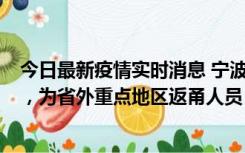 今日最新疫情实时消息 宁波昨日新增1例新冠肺炎确诊病例，为省外重点地区返甬人员