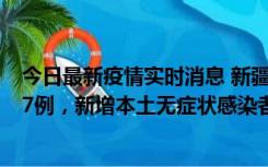 今日最新疫情实时消息 新疆乌鲁木齐市新增本土确诊病例17例，新增本土无症状感染者192例