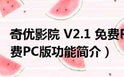 奇优影院 V2.1 免费PC版（奇优影院 V2.1 免费PC版功能简介）