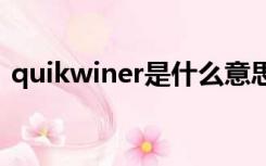 quikwiner是什么意思（winer是什么意思）