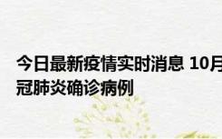 今日最新疫情实时消息 10月10日0到15时，厦门新增1例新冠肺炎确诊病例