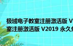 极域电子教室注册激活版 V2019 永久免费版（极域电子教室注册激活版 V2019 永久免费版功能简介）