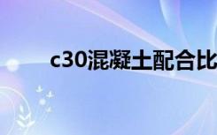 c30混凝土配合比425水泥计算过程