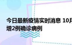 今日最新疫情实时消息 10月10日15时至11日9时，厦门新增2例确诊病例