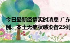 今日最新疫情实时消息 广东10月10日新增本土确诊病例38例、本土无症状感染者25例