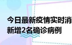 今日最新疫情实时消息 北京昌平区10月10日新增2名确诊病例