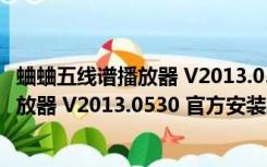 蛐蛐五线谱播放器 V2013.0530 官方安装版（蛐蛐五线谱播放器 V2013.0530 官方安装版功能简介）