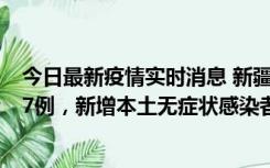 今日最新疫情实时消息 新疆乌鲁木齐市新增本土确诊病例17例，新增本土无症状感染者192例