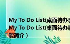 My To Do List(桌面待办事项小工具) V1.4.1 绿色免费版（My To Do List(桌面待办事项小工具) V1.4.1 绿色免费版功能简介）