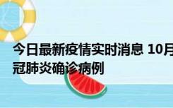 今日最新疫情实时消息 10月10日0到15时，厦门新增1例新冠肺炎确诊病例