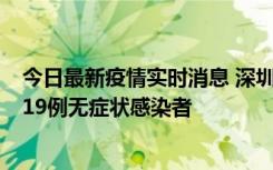 今日最新疫情实时消息 深圳10月10日新增14例确诊病例和19例无症状感染者