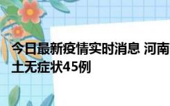 今日最新疫情实时消息 河南10月9日新增本土确诊11例、本土无症状45例