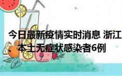 今日最新疫情实时消息 浙江10月10日新增本土确诊病例7例、本土无症状感染者6例