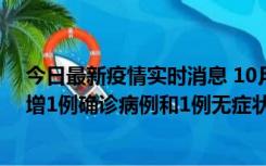 今日最新疫情实时消息 10月10日0时至14时，北京通州新增1例确诊病例和1例无症状感染者