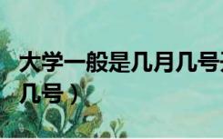 大学一般是几月几号开学（大学开学时间几月几号）