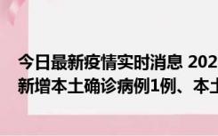 今日最新疫情实时消息 2022年10月10日0时至24时山东省新增本土确诊病例1例、本土无症状感染者17例